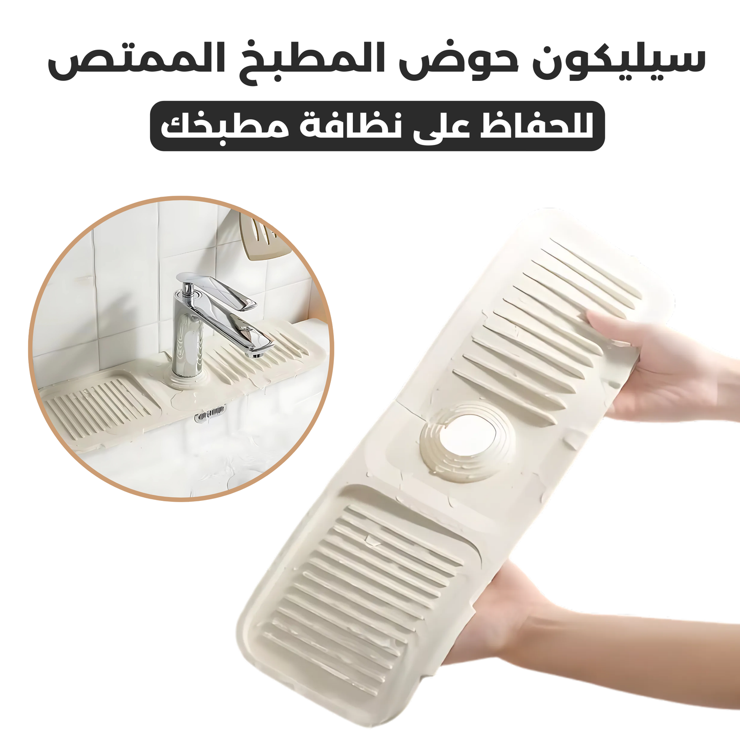 سيليكون حوض المطبخ الممتص