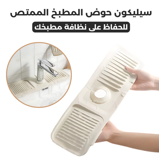 سيليكون حوض المطبخ الممتص