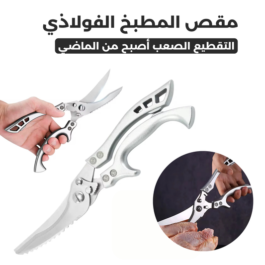 مقص المطبخ الفولاذي